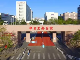 中日友好医院