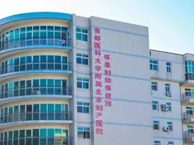 怀柔妇幼保健医院