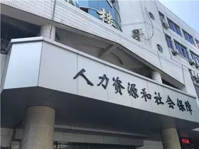 社保局