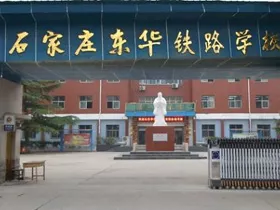 石家庄东华铁路学校