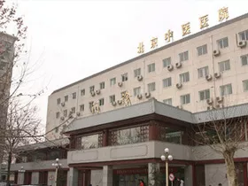 首都附属医科大学中医医院